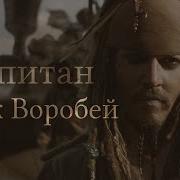 Капитан Джек Воробей