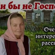 Если Бы Не Господь Христианский Рассказ