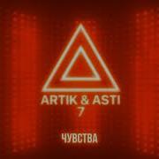 Artik Asti Чувства Из Альбома 7 Part 2