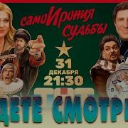 37 Минут Самоирония Судьбы