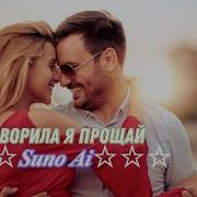 Suno Ai Не Говорила Я Прощай