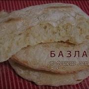 Базлама Турецкие Лепешки Bazlama