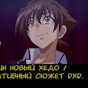 Дхд Альтернативный Сюжет