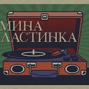 Мамина Пластинка Золотые Хиты Ретро Ностальгия Избранные Песни