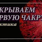 Практика Открываем Первую Чакру Муладхара Практики Для Здоровья