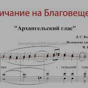 Архангельский Глас Величание Благовещения