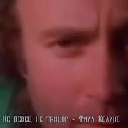 Фил Коллинз Я Не Умею Танцевать