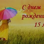С Днём Рождения 15 Лет