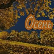 Осень Христианская Песня Кристина Райлян Караоке