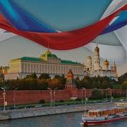 Официальный Гимн России На 2023 Год