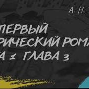 А Н Толстой Петр Первый Книга 3 Глава 03