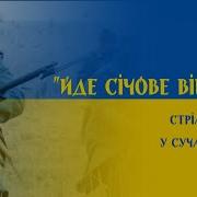 Йде Січове Військо Стрілецька Пісня