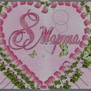 Красивое Поздравление С 8 Марта Музыкальная Видео Открытка