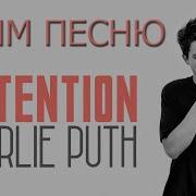 Charlie Puth Attention Русская Транскрипция