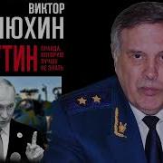 Виктор Илюхин Путин Правда Которую Лучше Не Знать