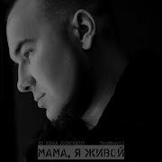 Скачать Песню Мама Я Живой Я Вернулся Домой