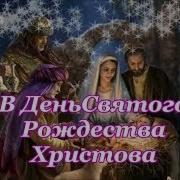 Минус Песни В Светлый День Рождества