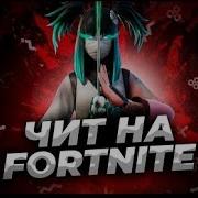 Читы Фортнайт 2019 Читы На Баксы Вх Аим Скачать Бесплатно И Без Вирусов