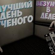 Лучший День Ученого В Scp Secret Laboratory