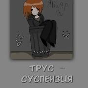 Сдохни Тварь Суспензия