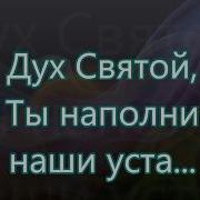 Караоке Троица Дух Святой