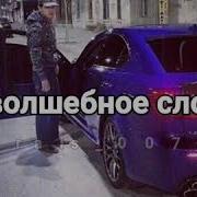Пап Дай Ключи От Машины