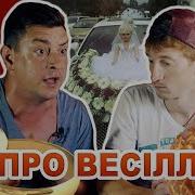 Бампер І Сус Про Весілля