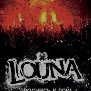 Louna Dvd Проснись И Пой Часть 1