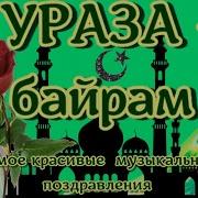 Поздравляю С Праздником Ураза Байрам