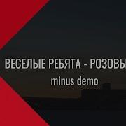 Минус Розовые Розы