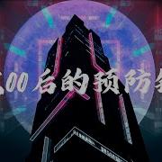 致 00 後的預防針 Remix