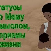 Статусы Про Маму Со Смыслом Цитаты О Матери Народная Мудрость Афоризмы И Высказывания О Жизни