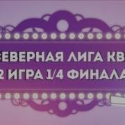 Северка 2 День 1 4 Финала