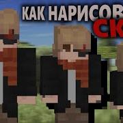 Как Нарисовать Красивый Скин На Майнкрафт