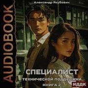 Александр Якубович Специалист Технической Поддержки