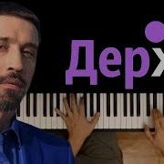 Дима Билан Держи Караоке Piano Karaoke ᴴᴰ Ноты Midi