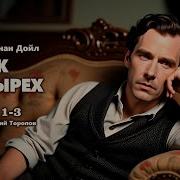 Артур Конан Дойл Знак Четырех Повесть Главы 1