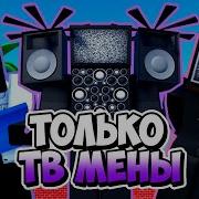 Только Тв