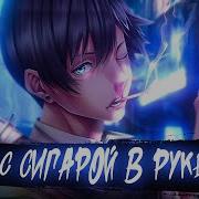 Я Рядом С Сигаретой В Руке