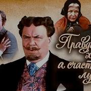 Правда Хорошо А Счастье Лучше Спектакль