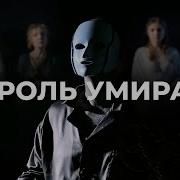 Король Умирает