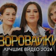 Воровайки 2024