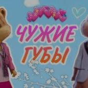Элвин И Бурундуки Поют Песню Руки Вверх Чужие Губы