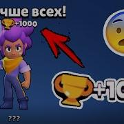 Нуб Апнул 500 Кубков На Шелли