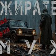 Пожератель 10