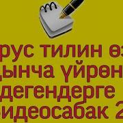 Орус Тилин Өз Алдынча Кантип Үйрөнсө Болот