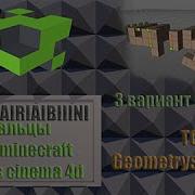 3 Вид Пальцев Для Minercraft Рига В Cinema 4D Скачать