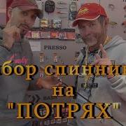 Константин Кузьмин И Андрей Старков Выбор Спиннинга На Потрях