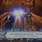 Арман Дүйсенов Индира Елемес Гүл Сезім Әні Е Хасанғалиев Сөзі Т
