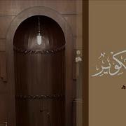 محمد لحيدن سورة التكوير